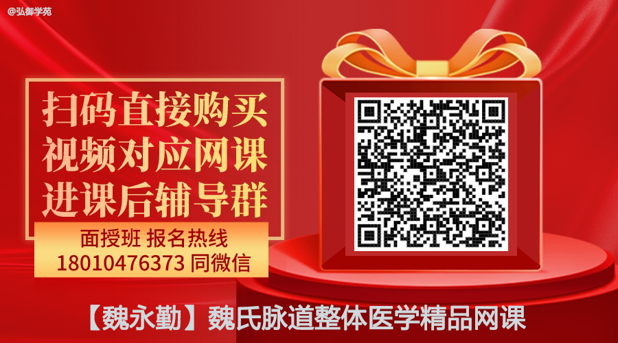 【魏永勤】魏氏脉道整体医学精品网课-图片1