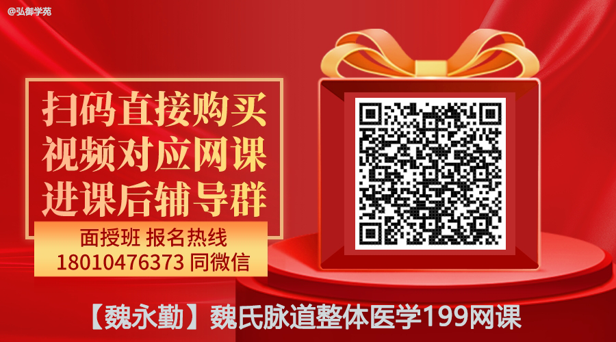 【魏永勤】魏氏脉道整体医学精品网课-图片1