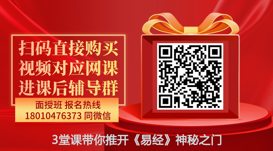 【李天星】3堂课带你推开《易经》神秘之门线上网课