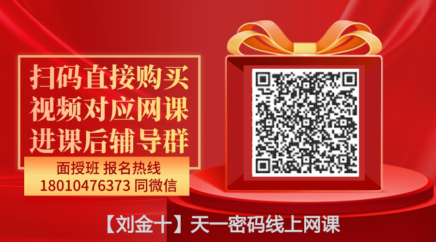 【刘金十】天医密码线上网课-图片1