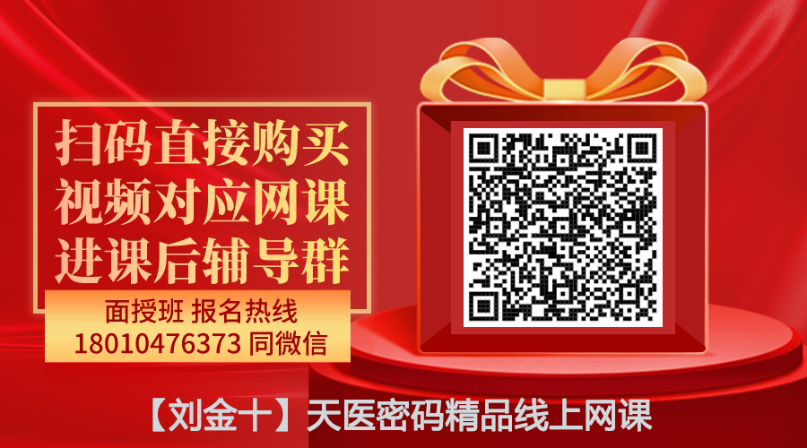 【刘金十】天医密码线上网课-图片1