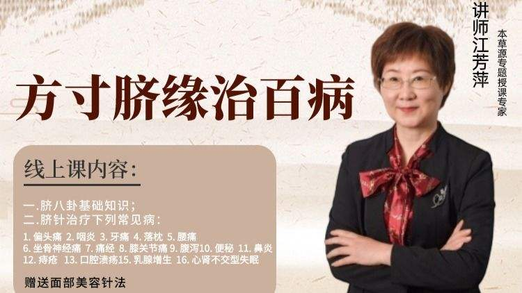 【江芳萍】方寸脐缘八卦针疑难病线上课-图片1