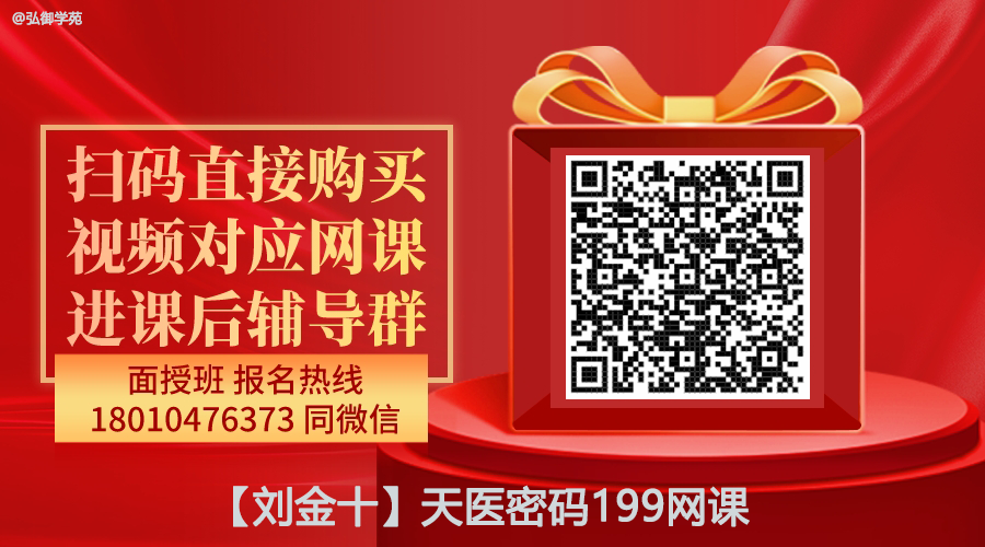 【刘金十】天医密码线上网课-图片1