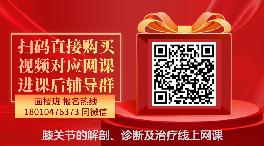 【李建民】膝关节的解剖、诊断及治疗线上网课