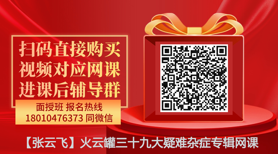 【张云飞】火云罐三十九大疑难杂症专辑网课