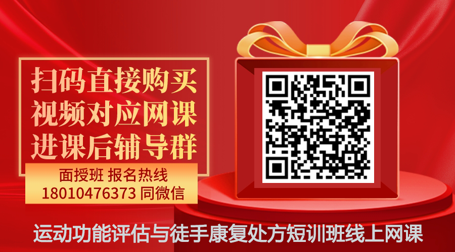 【王伟】运动功能评估与徒手康复处方短训班线上网课-图片1