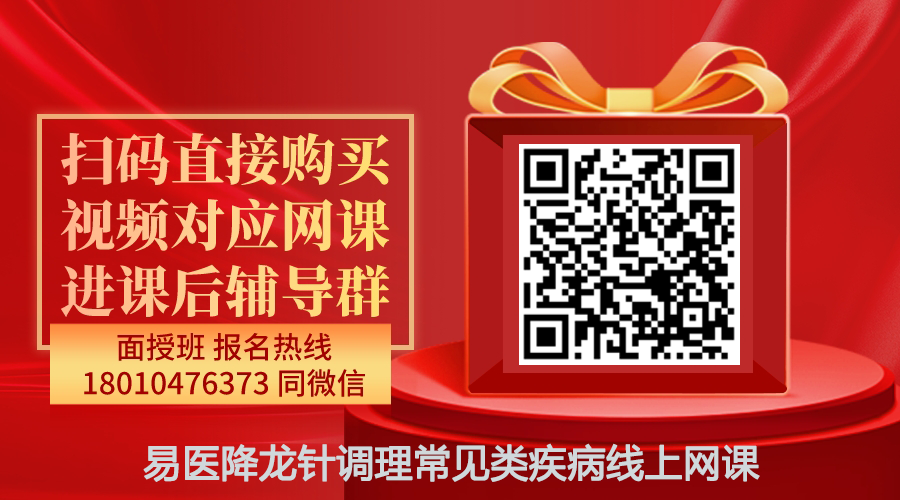 【王一同】易医降龙针调理常见类疾病线上网课-图片1