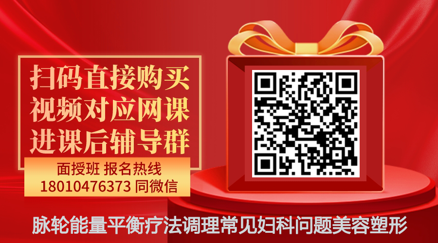 【樊涛瑜】脉轮能量平衡疗法调理常见妇科问题，美容塑形线上网课-图片1