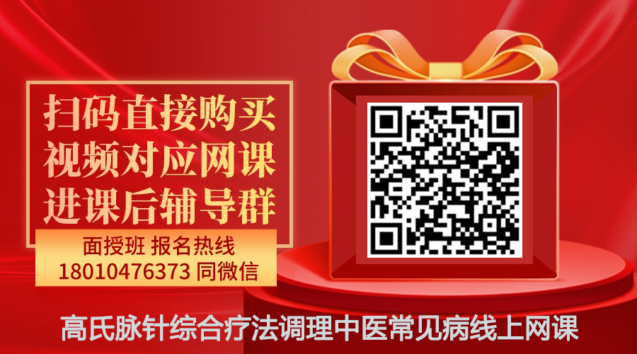 【高广安】高氏脉针综合疗法调理中医常见病线上网课-图片1