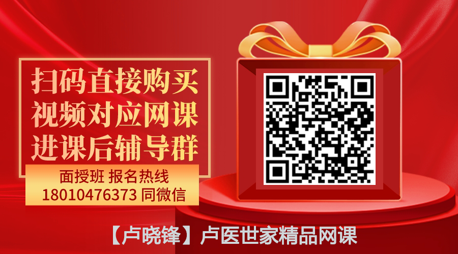【卢晓锋】卢医世家中医法精品网课-图片1