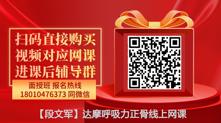 【段文军】达摩呼吸力正骨线上网课-图片1