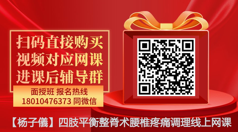 【杨子儀】四肢平衡整脊术腰椎疼痛调理线上网课