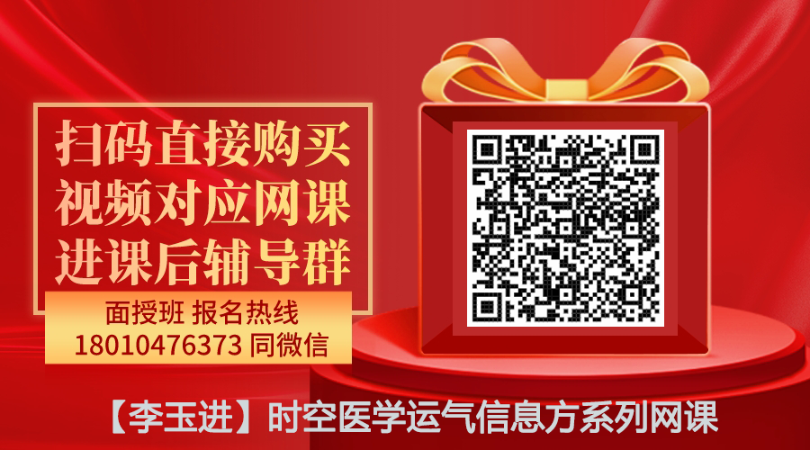 【李玉进】时空医学运气信息方系列网课-图片1