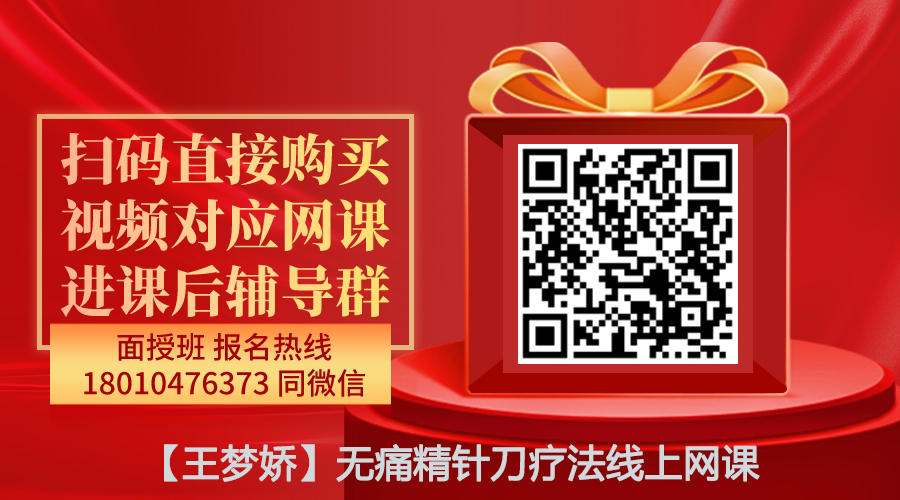 【王梦娇】无痛精针刀疗法线上网课-图片1