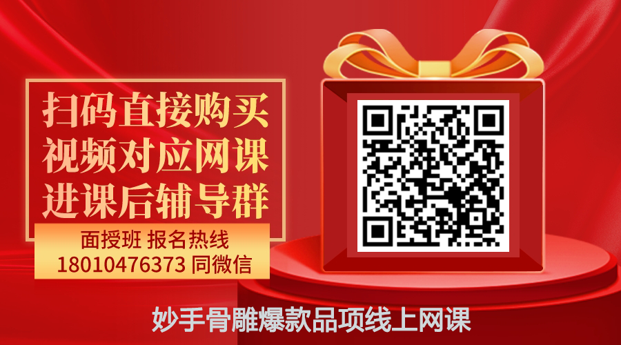 【沐兰】妙手骨雕爆款品项线上网课