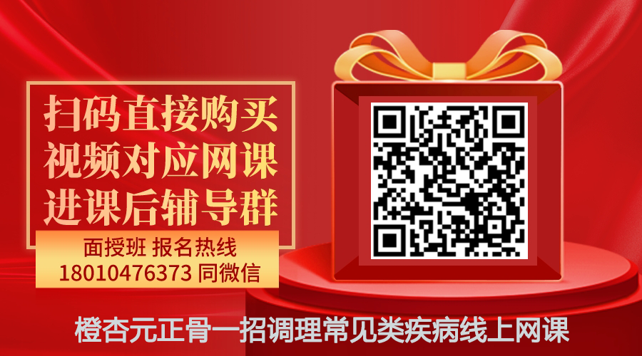 【袁艳红】橙杏元正骨一招调理常见类疾病线上网课