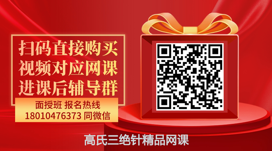 【高春花】高氏三绝针精品网课