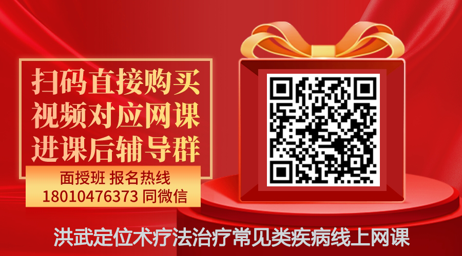 【张洪武】洪武定位术疗法治疗常见类疾病线上网课