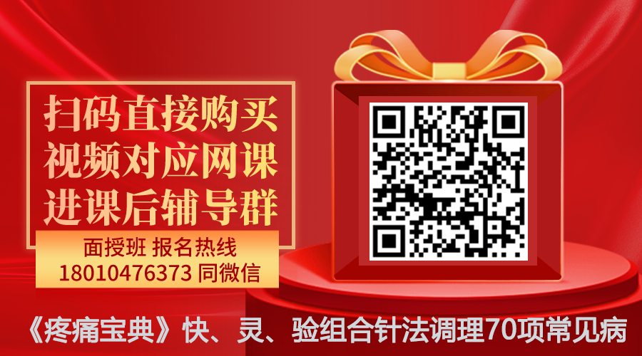 【张浩天】《疼痛宝典》快、灵、验组合针法调理70项常见病线上网课-图片1