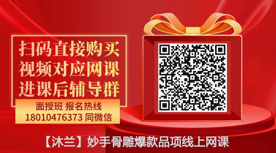 【沐兰】妙手骨雕爆款品项线上网课-图片1