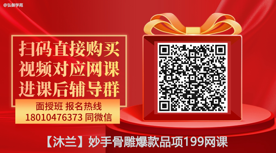 【沐兰】妙手骨雕爆款品项线上网课-图片1