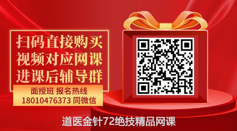 【妙医】道医金针72绝技精品线上网课