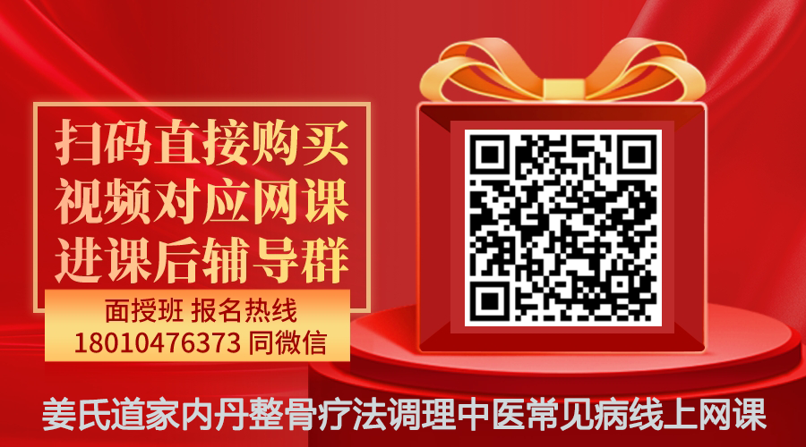【姜钧铭】姜氏道家内丹整骨疗法调理中医常见病线上网课-图片1