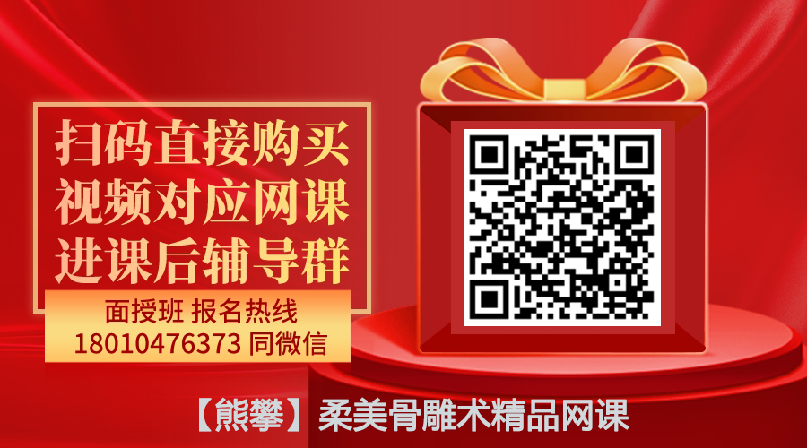 【熊攀】柔美骨雕术精品线上网课-图片1