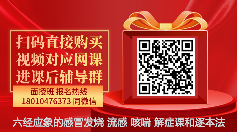 【何夏菁】六经应象的感冒发烧、流感 咳喘 解症课和逐本法线上网课-图片1