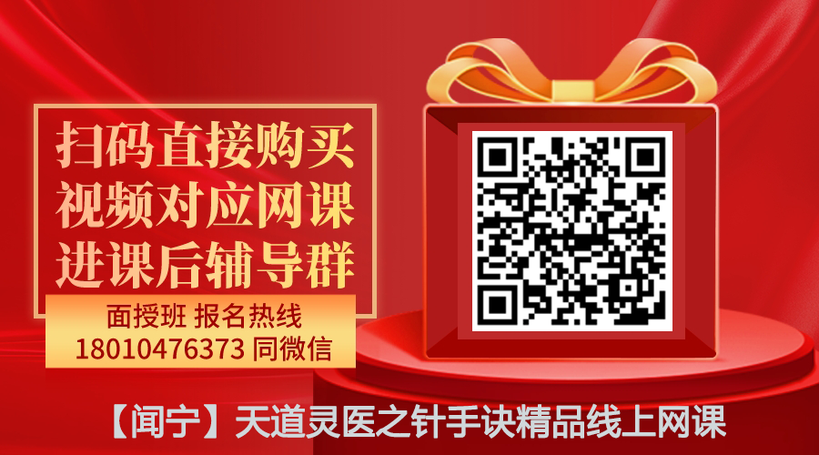 【闻宁】天道灵医之针手诀精品线上网课-图片1
