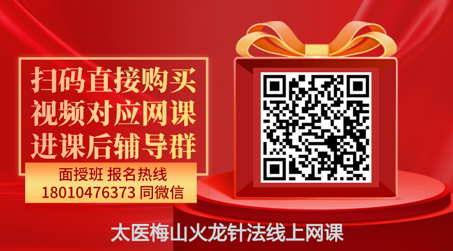 【刘念来】太医梅山火龙针法线上网课-图片1