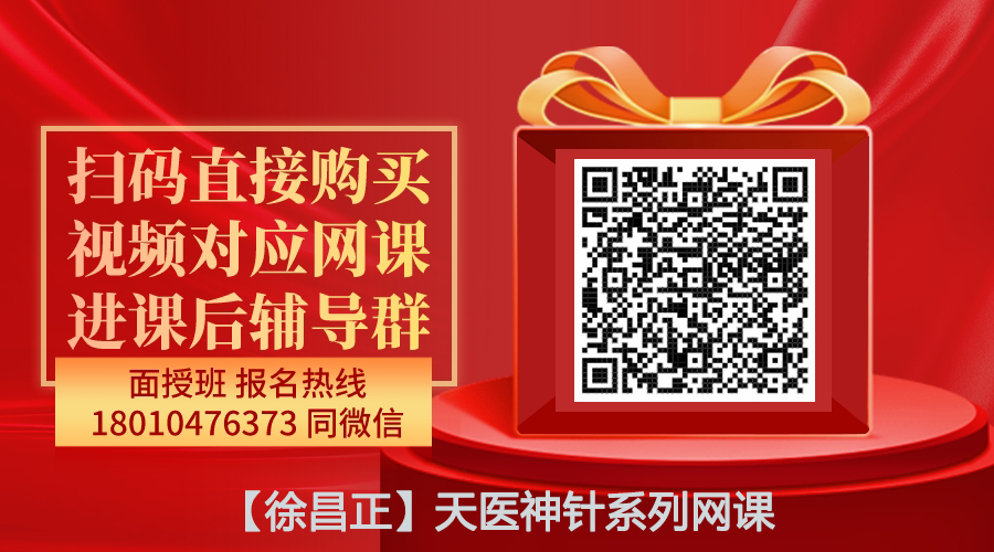 【徐昌正】天医神针系列网课-图片1