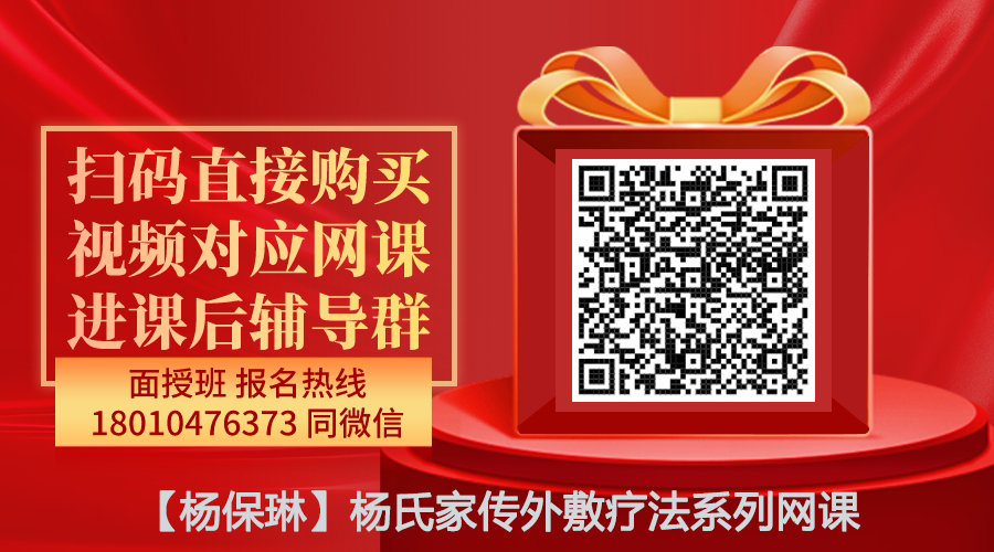 【杨保琳】杨氏家传外敷方系列网课-图片1