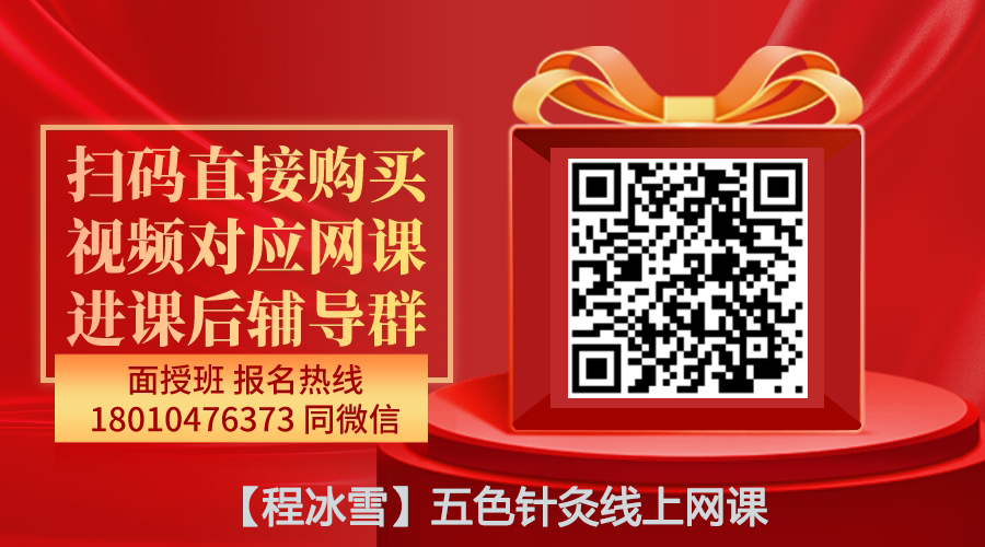【程冰雪】五色针灸精品线上网课-图片1