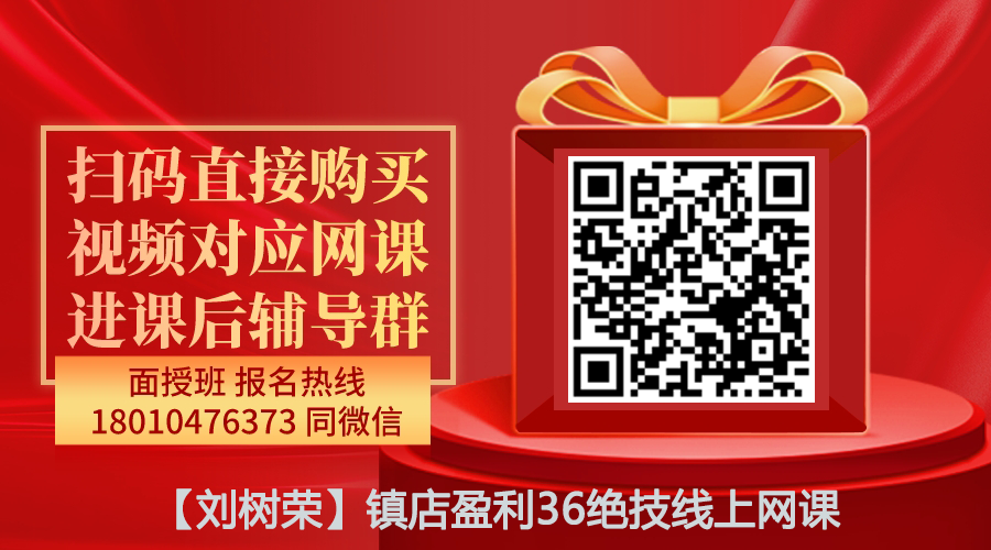 【刘树荣】镇店盈利36绝技精品线上网课-图片1
