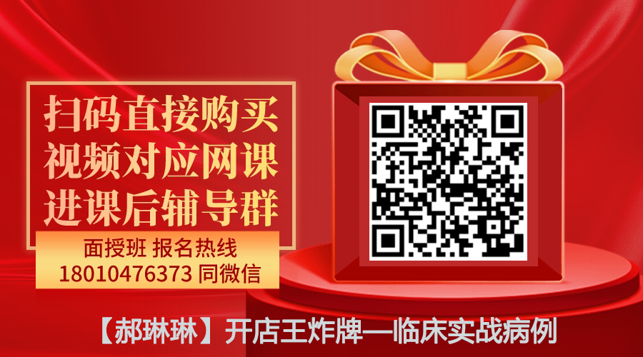【郝琳琳】开店王炸牌—临床实战病例线上网课-图片1