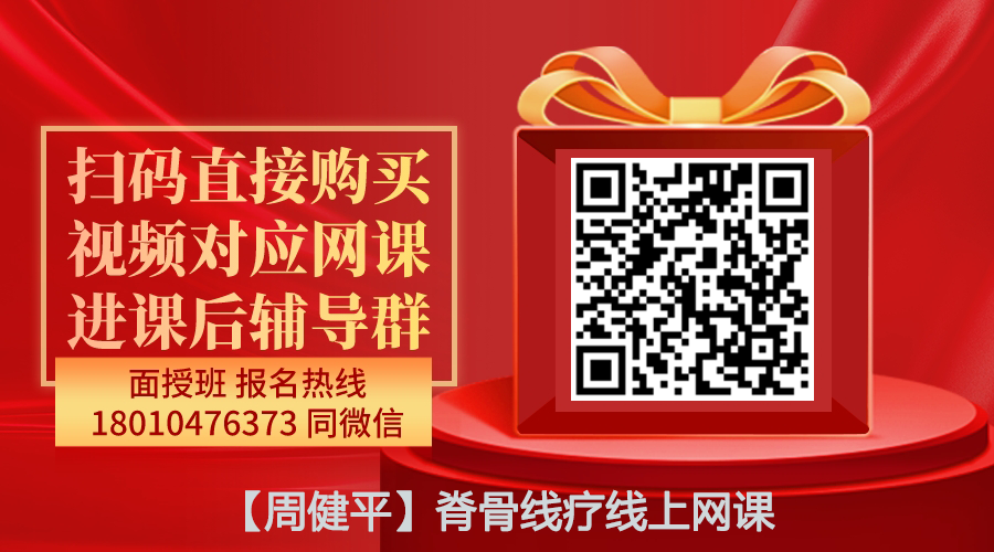 【周健平】脊骨线疗精品线上网课-图片1