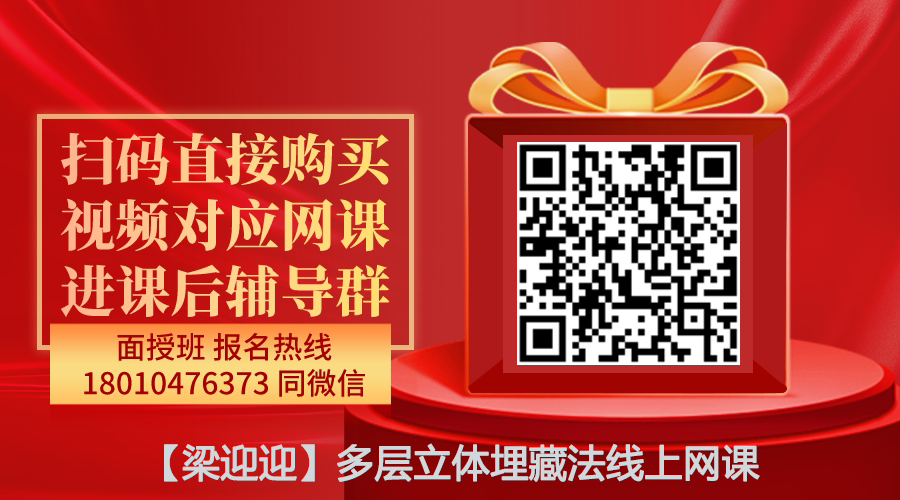 【梁迎迎】多层立体埋藏法精品线上网课-图片1