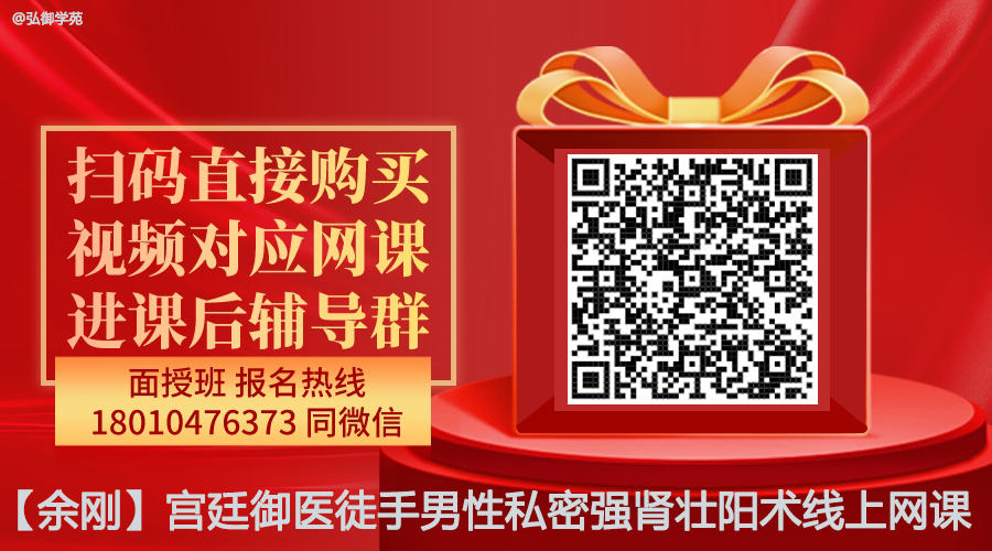 【余刚】宫廷御医徒手男性私密强肾壮阳术线上网课-图片1