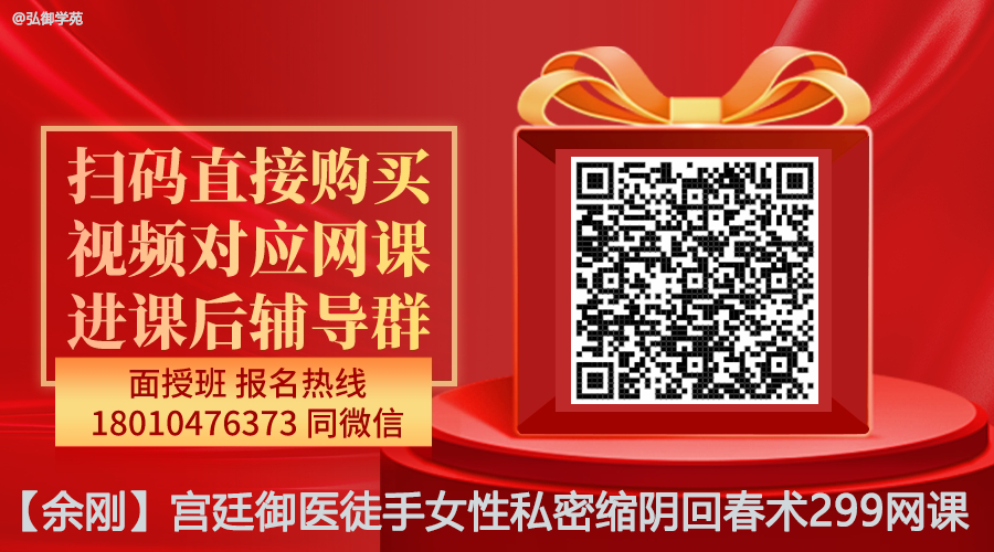 【余刚】宫廷御医徒手女性私密缩阴回春术线上网课-图片2