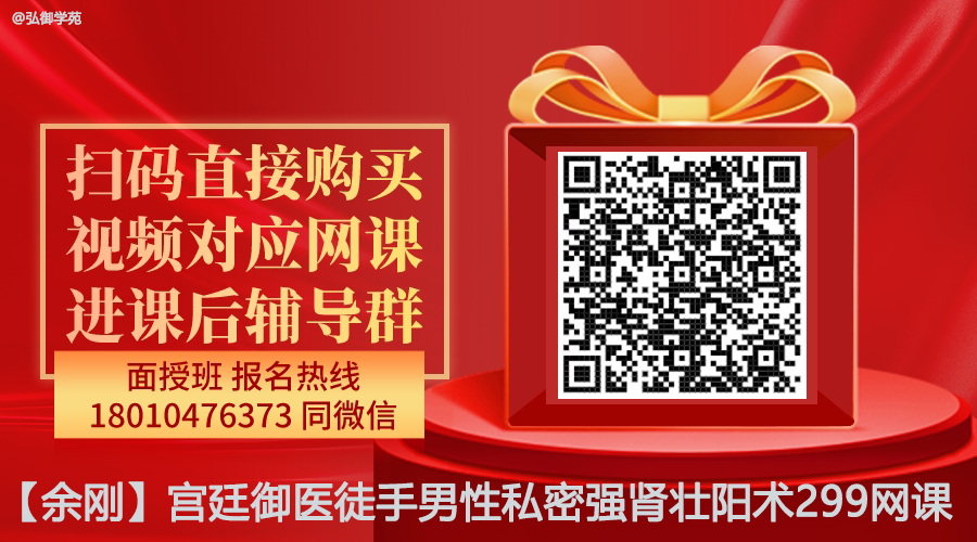 【余刚】宫廷御医徒手男性私密强肾壮阳术线上网课-图片1