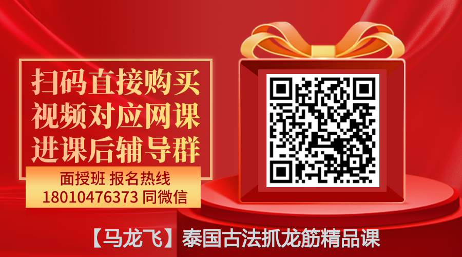 【马龙飞】泰国古法抓龙筋精品课