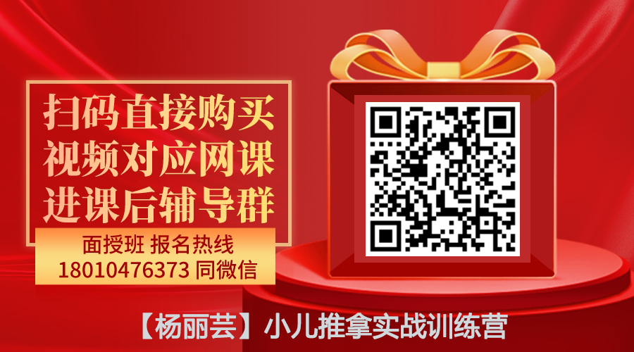 【杨丽芸】小儿推拿实战训练营