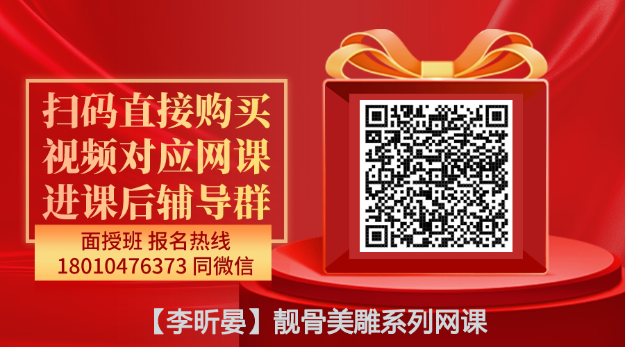 【李昕晏】靓骨美雕线上网课