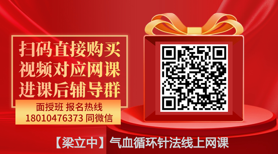 【梁立中】气血循环针法线上网课-图片1