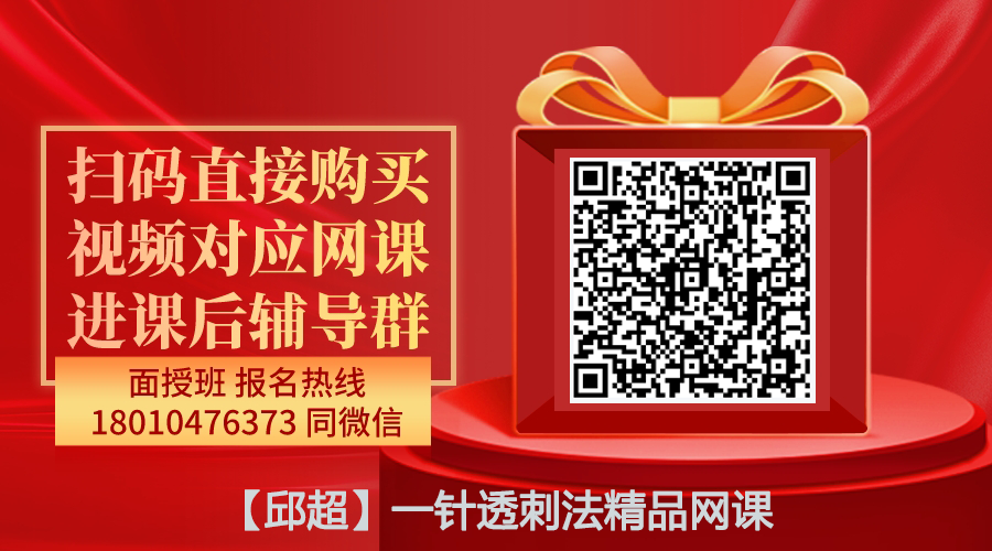 【邱超】一针透刺法精品线上网课