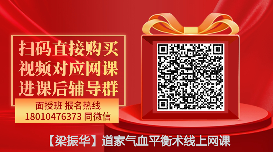 【梁振华】道家气血平衡术精品网课-图片1