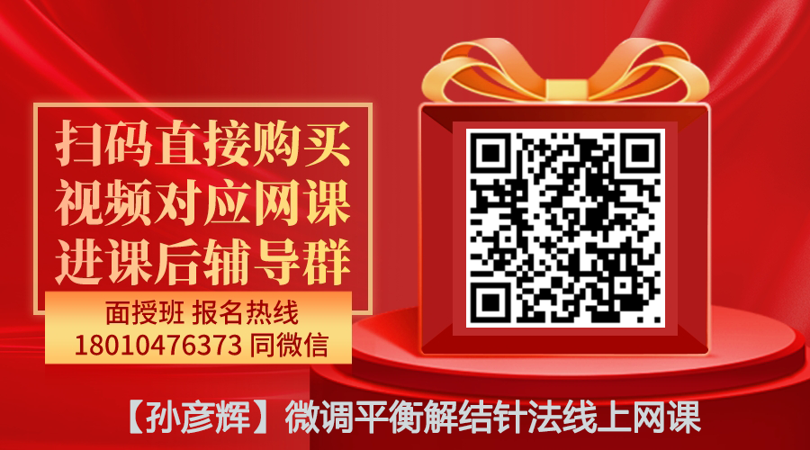 【孙彦辉】微调平衡解结针法精品线上网课-图片1