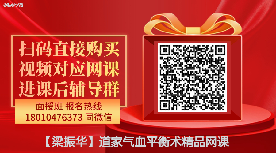 【梁振华】道家气血平衡术精品网课-图片2