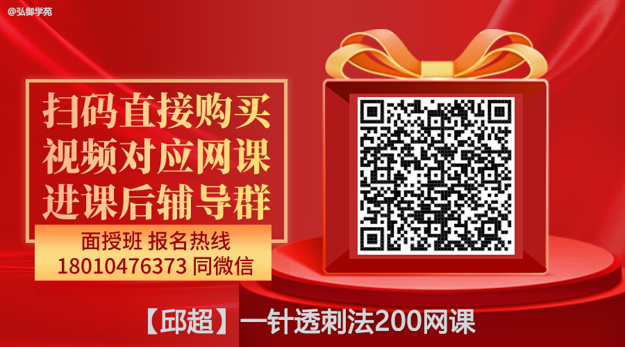 【邱超】一针透刺法精品线上网课-图片1